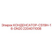 2204011008 КОНДЕНСАТОР-CS19H-16-DN20 Epiroc