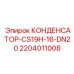 Гидравлический конденсатор Epiroc КОНДЕНСАТОР-CS19H-16-DN20