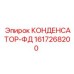 1617268200 КОНДЕНСАТОР-ФД Epiroc