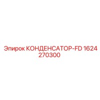 1624270300 КОНДЕНСАТОР-FD Epiroc