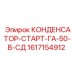 Специализированный конденсатор Epiroc 1617154912 для буровых станков