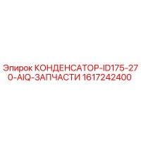 1617242400 КОНДЕНСАТОР-ID175-270-AIQ-ЗАПЧАСТИ Epiroc