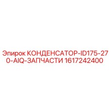 1617242400 КОНДЕНСАТОР-ID175-270-AIQ-ЗАПЧАСТИ Epiroc