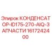 1617242400 КОНДЕНСАТОР-ID175-270-AIQ-ЗАПЧАСТИ Epiroc