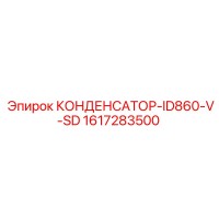 1617283500 КОНДЕНСАТОР-ID860-V-SD Epiroc