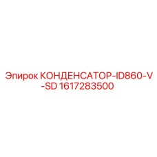 1617283500 КОНДЕНСАТОР-ID860-V-SD Epiroc