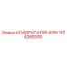 1624268300 КОНДЕНСАТОР-ID95 Epiroc