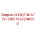 1624268300 КОНДЕНСАТОР-ID95 Epiroc