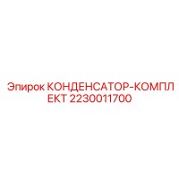 2230011700 КОНДЕНСАТОР-КОМПЛЕКТ Epiroc