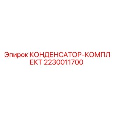 Оригинальный электронный комплект Epiroc 2230011700