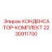 Оригинальный электронный комплект Epiroc 2230011700