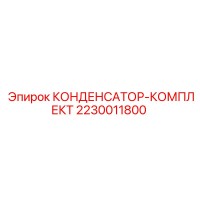 2230011800 КОНДЕНСАТОР-КОМПЛЕКТ Epiroc