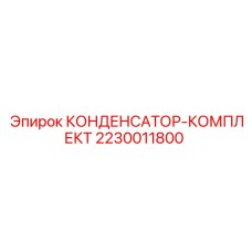 2230011800 КОНДЕНСАТОР-КОМПЛЕКТ Epiroc