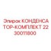 Оригинальный комплект конденсаторов Epiroc 2230011800