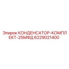 6229021400 КОНДЕНСАТОР-КОМПЛЕКТ-25МФД Epiroc
