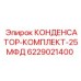 Комплект высоковольтных конденсаторов для буровых машин Epiroc