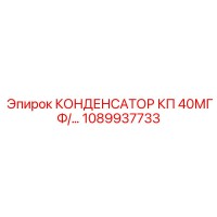 1089937733 КОНДЕНСАТОР КП 40МГФ Epiroc