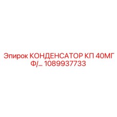 1089937733 КОНДЕНСАТОР КП 40МГФ Epiroc