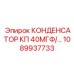 1089937733 КОНДЕНСАТОР КП 40МГФ Epiroc