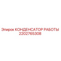 2202765308 КОНДЕНСАТОР РАБОТЫ Epiroc