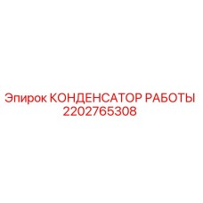 2202765308 КОНДЕНСАТОР РАБОТЫ Epiroc