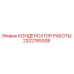 2202765308 КОНДЕНСАТОР РАБОТЫ Epiroc