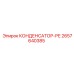 2657640385 КОНДЕНСАТОР-РЕ Epiroc