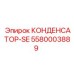 5580003889 КОНДЕНСАТОР-SE Epiroc