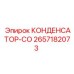 2657182073 КОНДЕНСАТОР-СО Epiroc