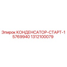 1312100079 КОНДЕНСАТОР-СТАРТ-15769940 Epiroc