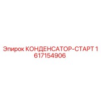 1617154906 КОНДЕНСАТОР-СТАРТ Epiroc