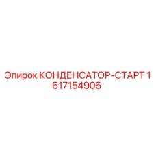 1617154906 КОНДЕНСАТОР-СТАРТ Epiroc