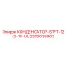 Оригинальный конденсатор Epiroc 2203035902 STFT-12-2-18-UL