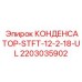 Оригинальный конденсатор Epiroc 2203035902 STFT-12-2-18-UL