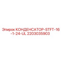 2203035903 КОНДЕНСАТОР-STFT-16-1-24-UL Epiroc