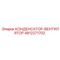 4812271702 КОНДЕНСАТОР-ВЕНТИЛЯТОР Epiroc