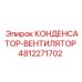 4812271702 КОНДЕНСАТОР-ВЕНТИЛЯТОР Epiroc