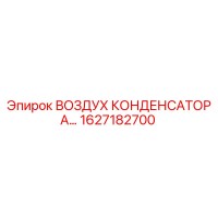 1627182700 ВОЗДУХ КОНДЕНСАТОРА Epiroc
