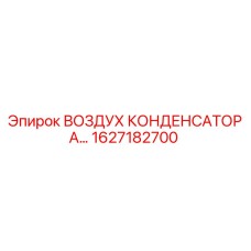 1627182700 ВОЗДУХ КОНДЕНСАТОРА Epiroc