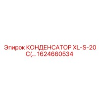 1624660534 КОНДЕНСАТОР XL-S-20C Epiroc