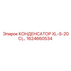 1624660534 КОНДЕНСАТОР XL-S-20C Epiroc