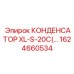 1624660534 КОНДЕНСАТОР XL-S-20C Epiroc