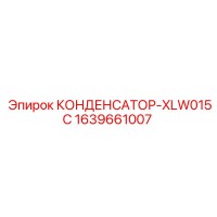 1639661007 КОНДЕНСАТОР-XLW015C Epiroc