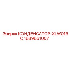 1639661007 КОНДЕНСАТОР-XLW015C Epiroc