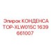 Изображение конденсатора XLW015C для техники Epiroc