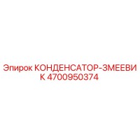 4700950374 КОНДЕНСАТОР-ЗМЕЕВИК Epiroc