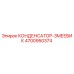 4700950374 КОНДЕНСАТОР-ЗМЕЕВИК Epiroc