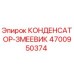 4700950374 КОНДЕНСАТОР-ЗМЕЕВИК Epiroc