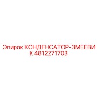 4812271703 КОНДЕНСАТОР-ЗМЕЕВИК Epiroc