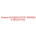 4812271703 КОНДЕНСАТОР-ЗМЕЕВИК Epiroc
